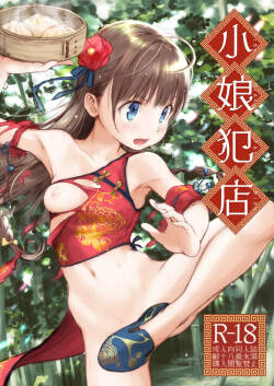 小娘犯店