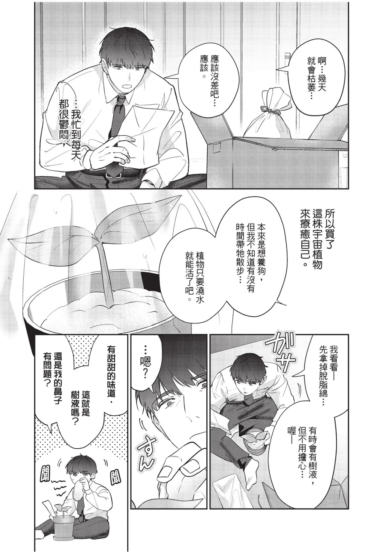 Shachiku Ojisan Shokushu o Kau︱社畜大叔買了觸手 page 8 full
