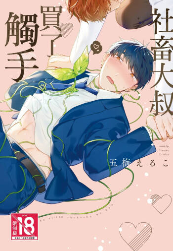 Shachiku Ojisan Shokushu o Kau︱社畜大叔買了觸手 cover