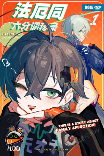 麦片兄妹+法厄同六分调秘录6p cover