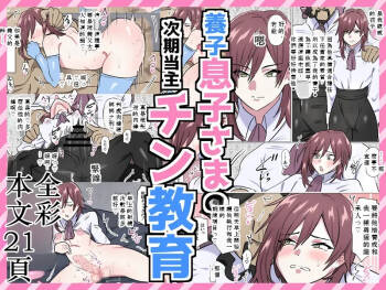 養子息子さまの次期当主チン教育 Chinese TR（ai翻譯） cover