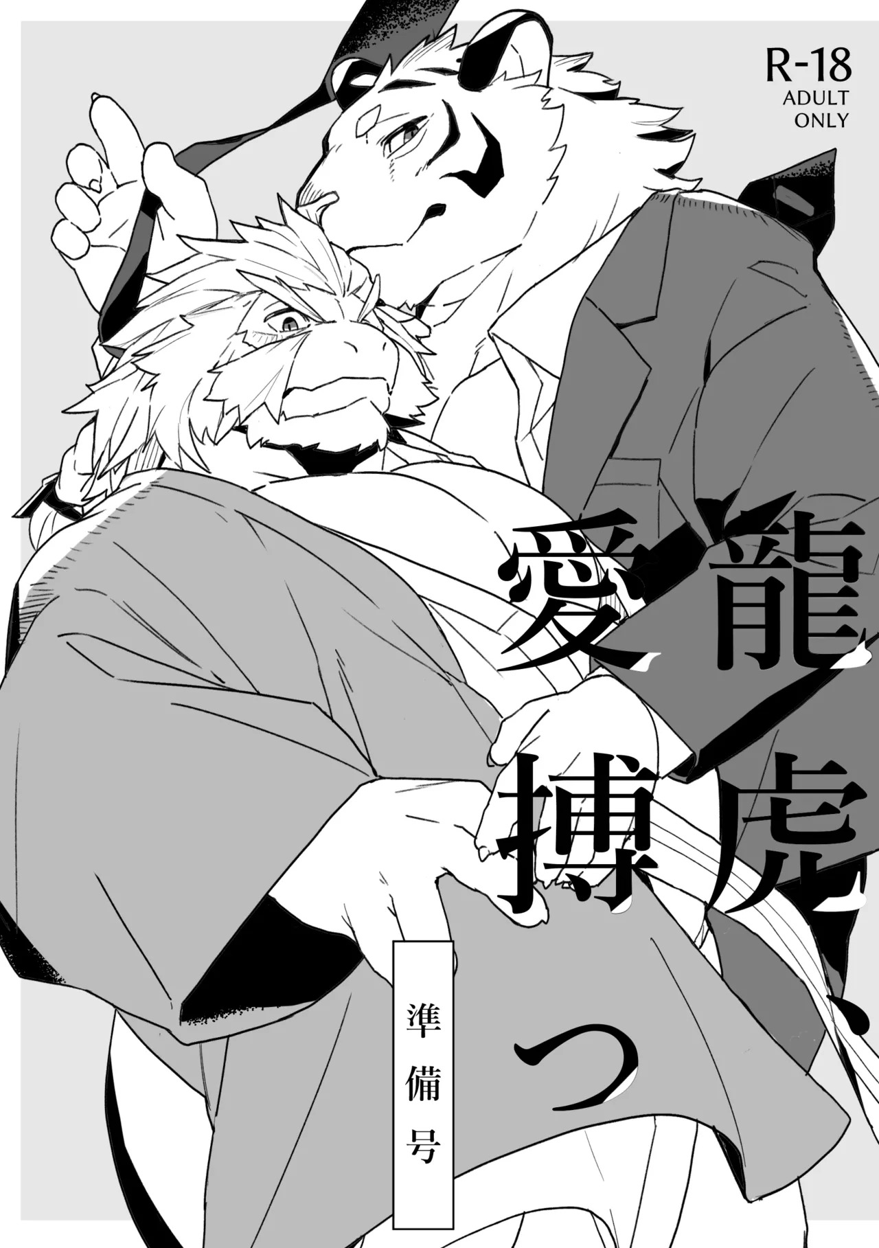 龍虎愛搏つ準備号 page 1 full