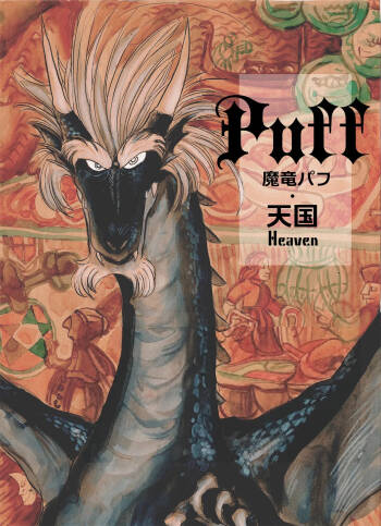 魔竜パフ・聖歌 cover