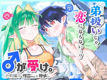 ♂ ga Uke. Wani-chan x Same-kun Zenpen cover