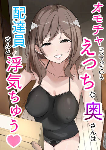 Omocha ni Hamatteiru Ecchi na Okusan wa Haitatsuin-san to Uwaki-chuu cover