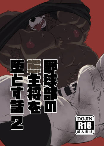 野球部の熊主将を堕とす話2 cover