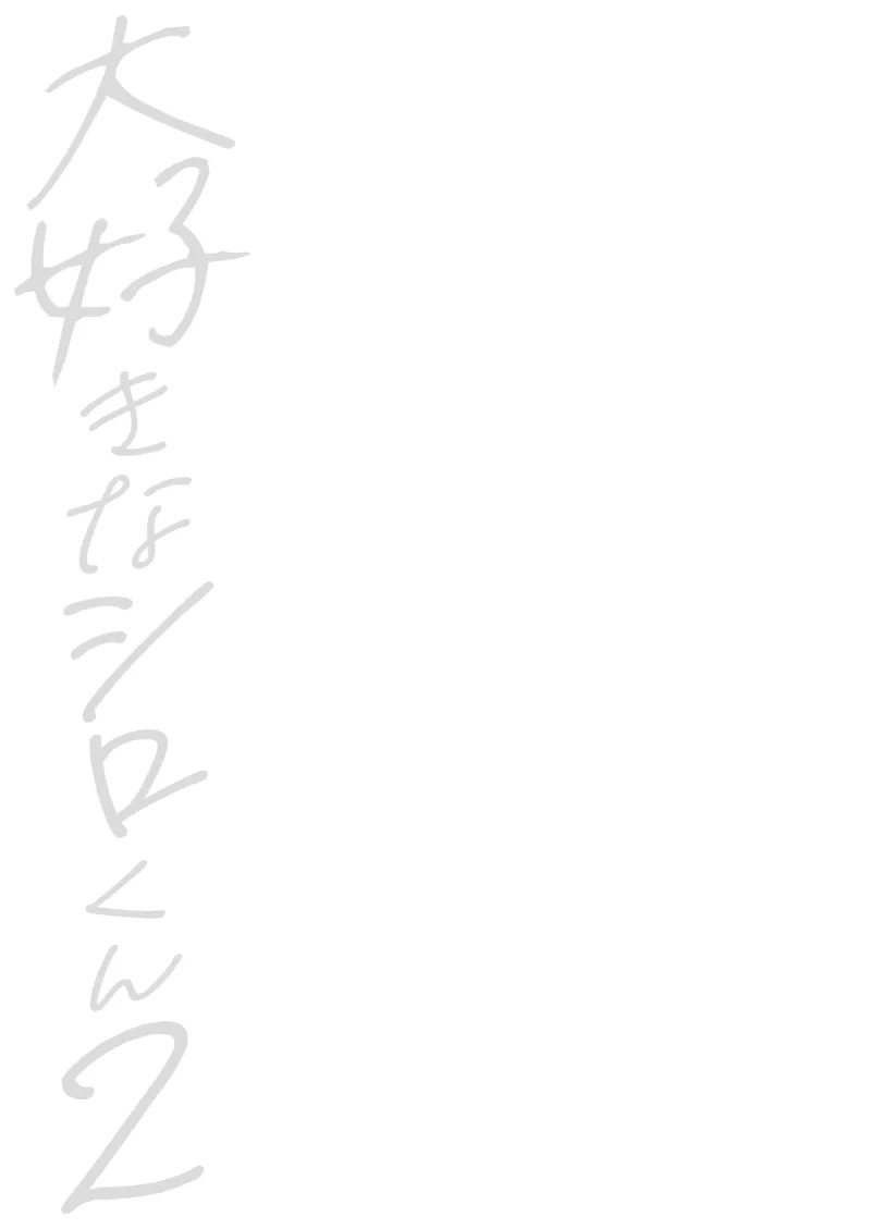 Daisuki na Shiro-kun 2 ～Kimi to nara、Dochirademo～  Chinese TR（ai翻譯） page 2 full