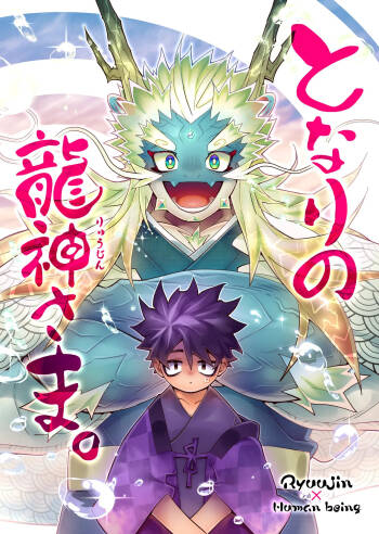 となりの龍神さま cover