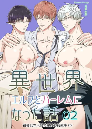 【青長花芽】異世界エルフとハーレムになった話02 Chinese TR（ai翻譯） cover