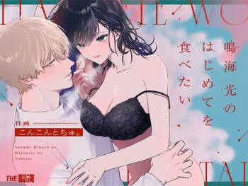 I Want To Take Hikaru Narumi's First Time cover
