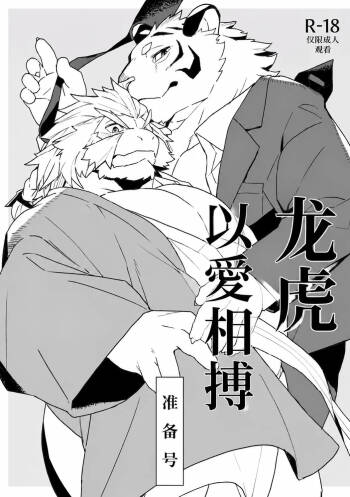 龙虎以爱相搏の准备号 cover