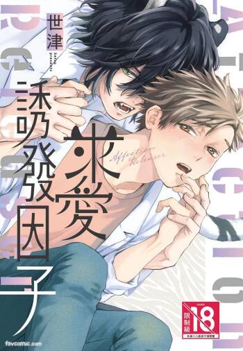Kyuuai Releaser︱求爱诱发因子 cover