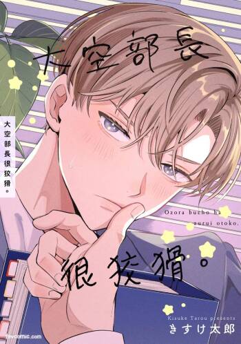 Oozora buchō wa zurui otoko.︱大空部长很狡猾。 cover