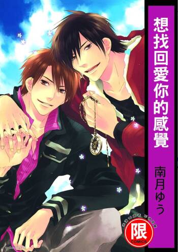 Toki no Maigo o Sagashite!︱想找回爱你的感觉 cover