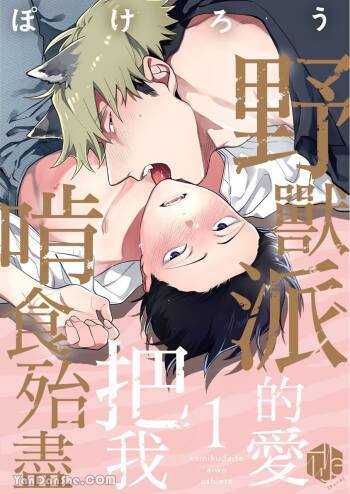 Kamikudaite Ai wo Oshiete︱野兽派的爱把我啃食殆尽 cover