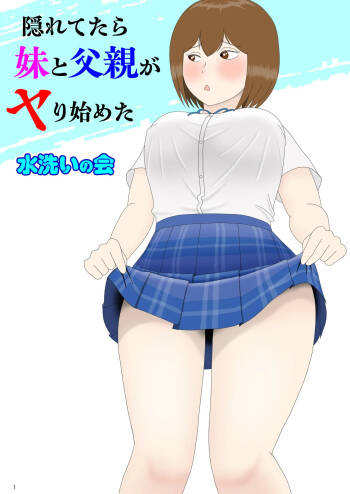 隠れてたら妹と父親がヤり始めた cover