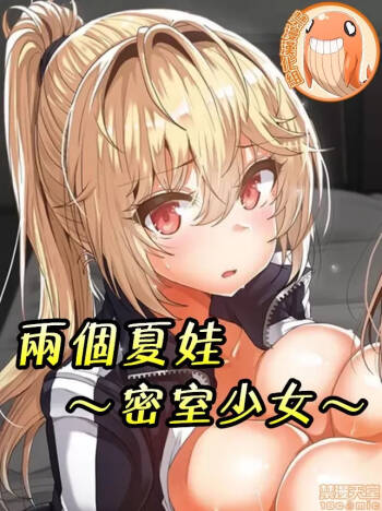 兩個夏娃～密室少女～ 1-20話 cover