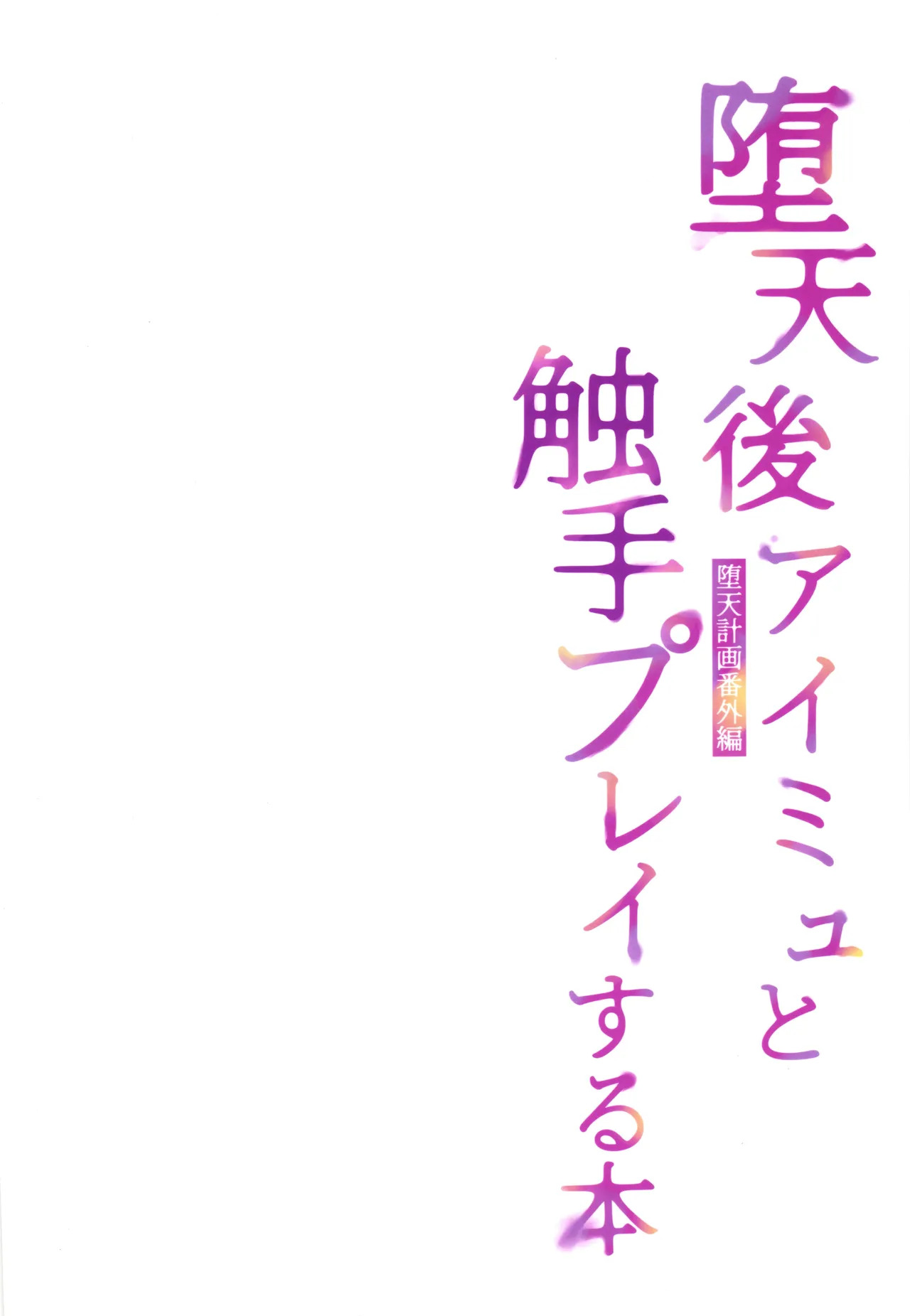 Datengo Aimyu to shyokusyu play suru hon -daten keikaku bangai hen- page 2 full