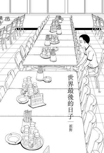 Sekai saigo no hibi - pātī | 世界最後的日子・派對 cover