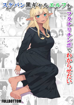 Sukeban Kuro Gal Elf o Futanari Chinpo de Wakarasetai | Putting the Delinquent Dark-Gyaru Elf in Her Place With My Futa Cock