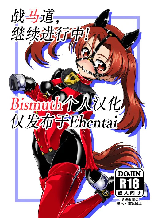 Senbadou, Tsuzuitemasu! | 战马道，继续进行中! page 1 full
