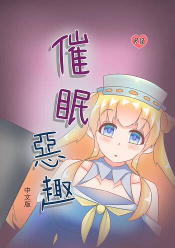 Saimin no Itazura | 催眠惡作趣 cover