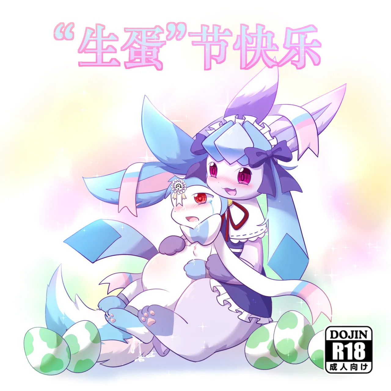 【空白与癫癫】生蛋节快乐~！ page 1 full