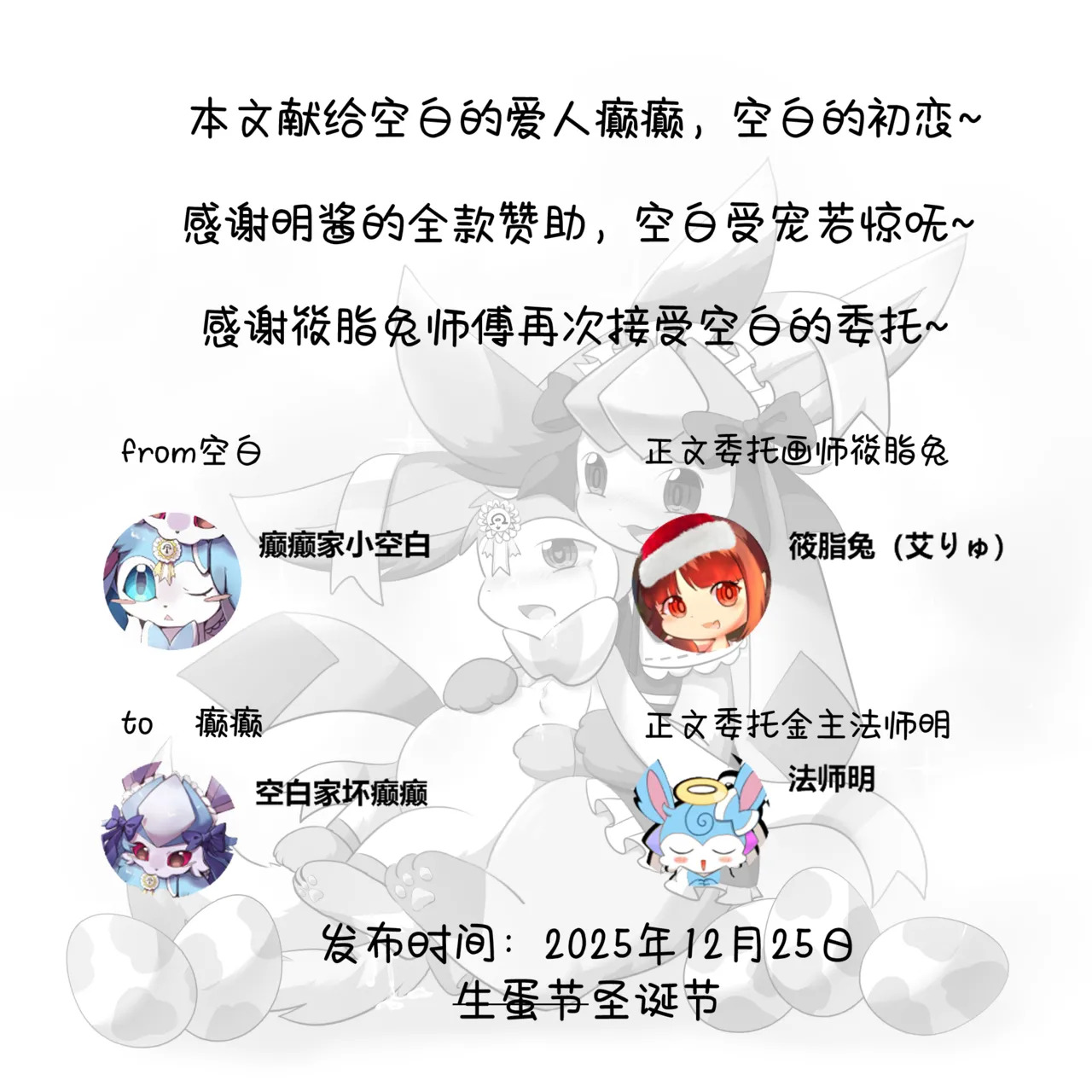 【空白与癫癫】生蛋节快乐~！ page 2 full