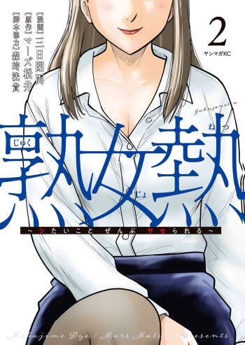 熟女熱〜シたいこと ぜんぶ サセられる〜 第02巻 cover