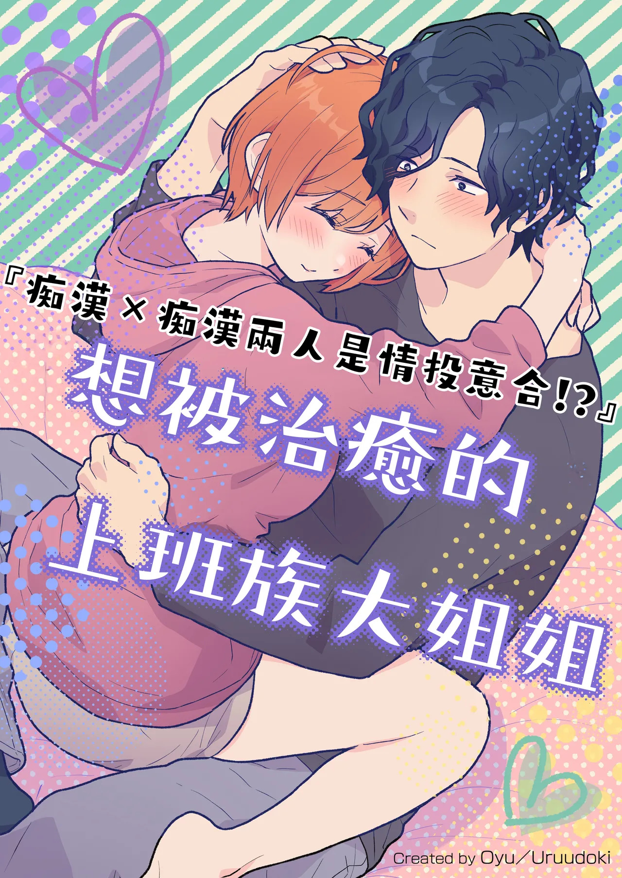 働くおねえさんは癒されたい｜痴汉×痴汉 两人是情投意合!?想被治癒的上班族大姐姐 page 1 full