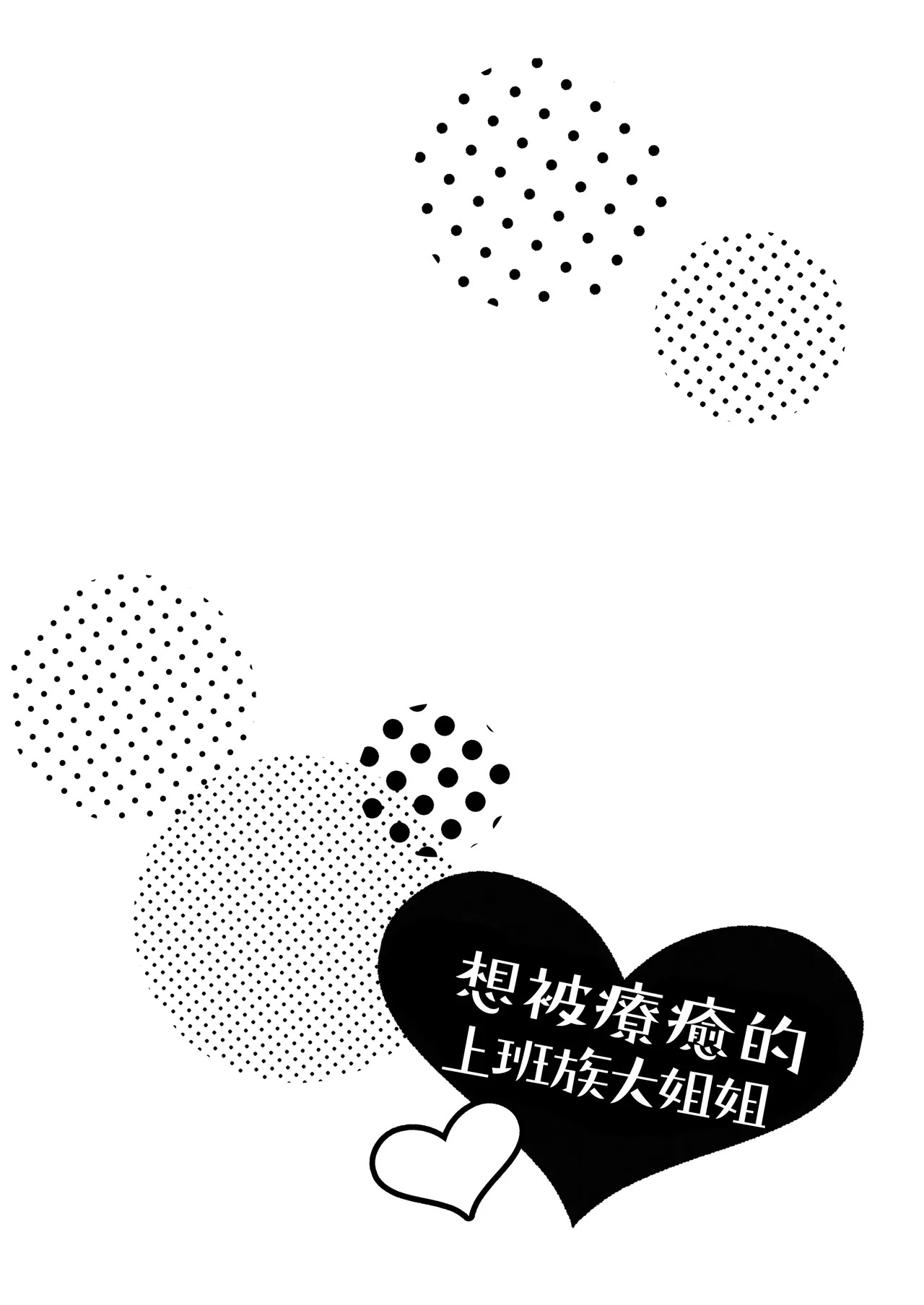 働くおねえさんは癒されたい｜痴汉×痴汉 两人是情投意合!?想被治癒的上班族大姐姐 page 3 full