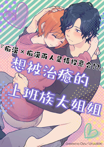 働くおねえさんは癒されたい｜痴汉×痴汉 两人是情投意合!?想被治癒的上班族大姐姐 cover