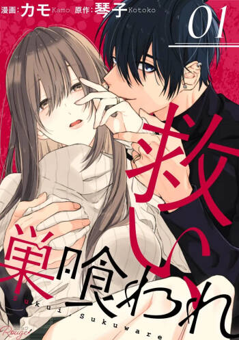 Sukui, SukuwareCh.1-25| 乞救之噬，覆食殆尽 Ch.1-25 cover