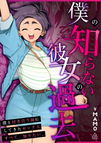 Boku no Shiranai Kanojo no Kako cover