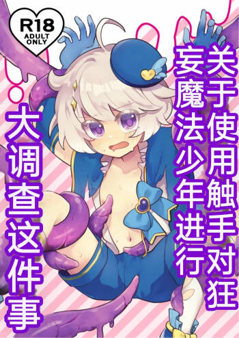 关于使用触手对狂妄的魔法少年大调查这件事（你的好朋友hoho机翻） cover