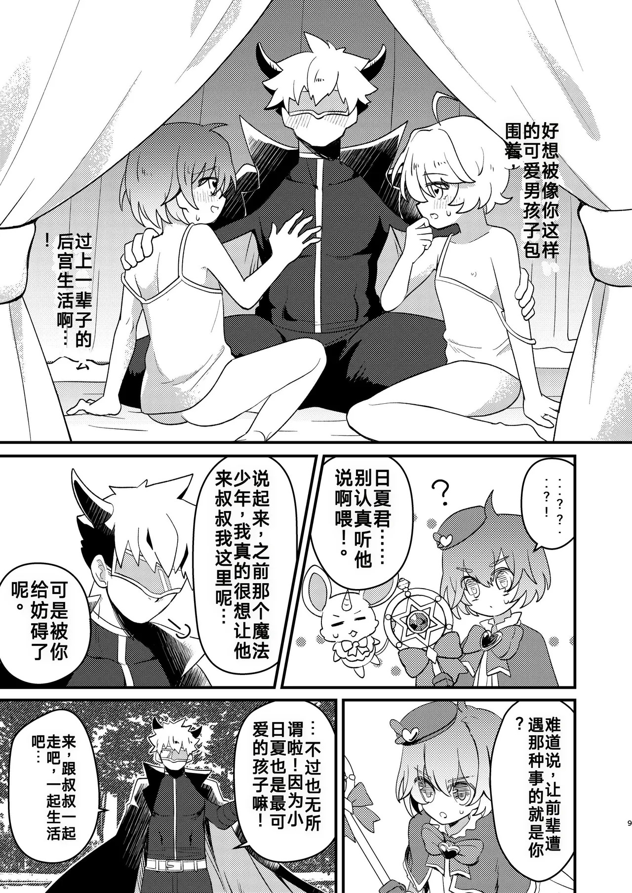 用催眠和纯粹的魔法少年亲热这件事（你的好朋友hoho机翻） page 9 full