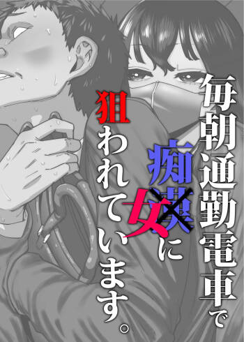 Maiasa Tsuukin Densha de Chijo ni Nerawareteimasu. | I am targeted by a perverted woman every morning on the commuter train. cover