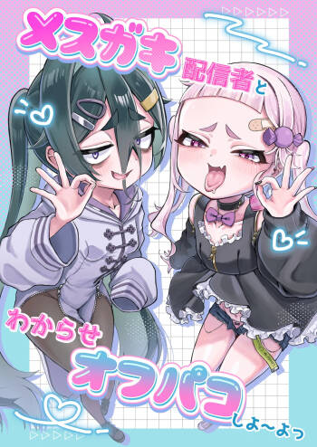 メスガキ配信者とわからせオフパコしよ〜よっ cover