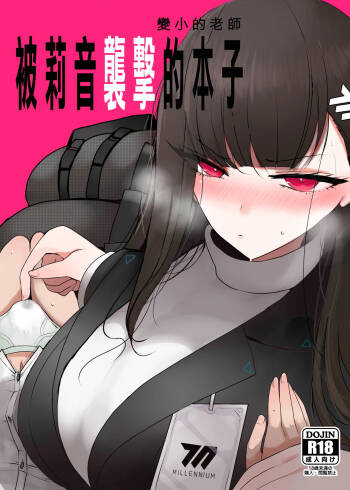 C105_ジャックポット64_HAN_ちっちゃくなった先生がリオに襲われる本_ブルーアーカイブ_DL版 cover