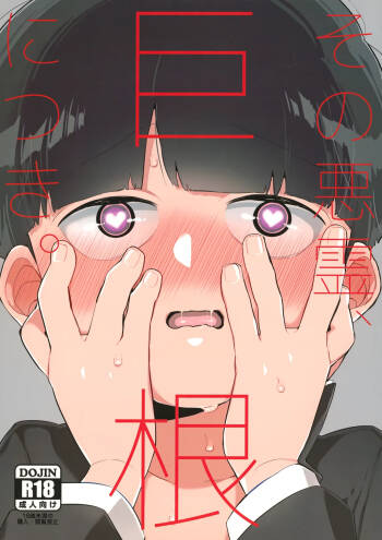 Sono Akuryou, Kyokon ni Tsuki. | Regarding That Evil Spirit and Its Big Dick cover