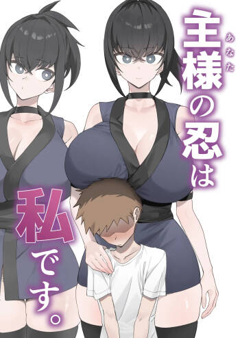 Aruji-sama  no Shinobo wa Watashi Desu. cover