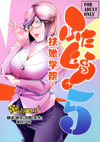 Futajo! 5 | 扶她学园！5 cover