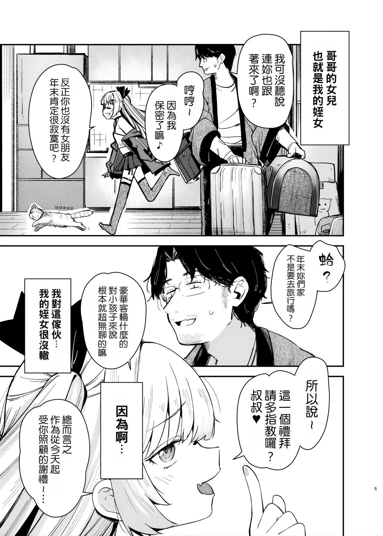 姪っ子がメスガキだったので責任もってわからせました | 因為姪女是個雌小鬼所以我負起責任好好教訓了她一頓 page 2 full