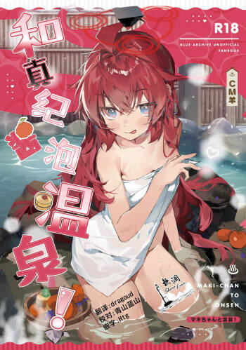 MAKI-CHAN TO ONSEN | 和真纪酱泡温泉! cover