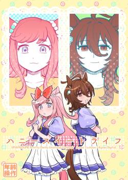 [Asa kara Doushitan (Yokuko Asada)] Honey Sweet Life (Uma Musume Pretty Derby) [Chinese] [PrinzYukikaze] [Digital]