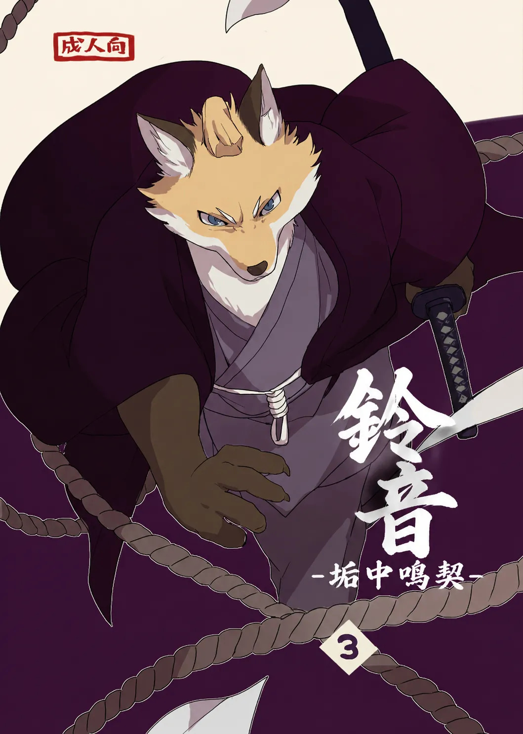 铃音-垢中鸣契 page 1 full
