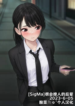 [SigMa]很会撩人的后辈 2023-6-05 [酸菜魚ゅ°个人汉化]