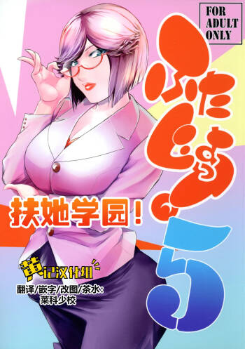 Futajo! 5 | 扶她学园！5 cover