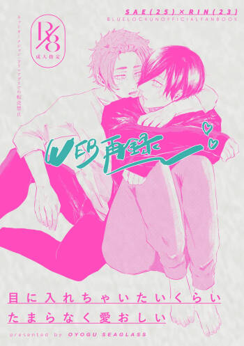 目に入れちゃいたいくらいたまらなく愛おしい cover