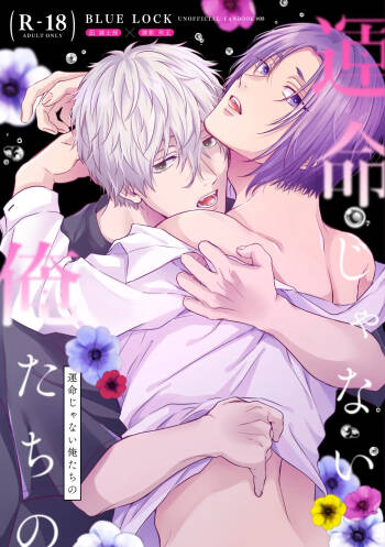 運命じゃない俺たちの cover